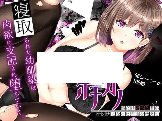 【RPG/机翻/新作】NTRレRPG オチカノ ～僕だけだった君がオンナになった理由を教えて～【2.2G/度盘】-游戏网