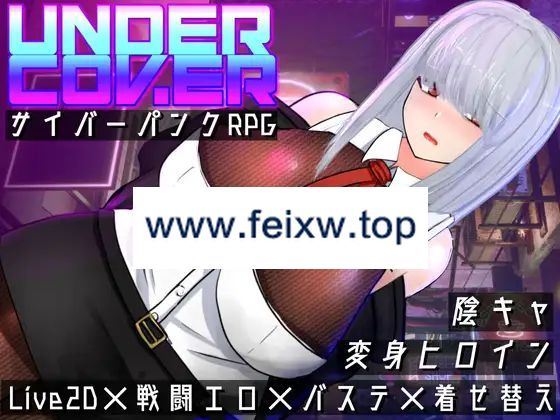 【RPG/机翻/新作】UNDER COVER ~サイバーパンクエロRPG~【1.7G/度盘】-游戏网