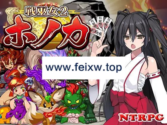 【RPG/机翻/更新/NTR】戦巫女ホノカ―愛する彼氏のために、ゲスオヤジと契りを結ぶ女退魔士― Ver1.3.1【1.6G/度盘】-游戏网