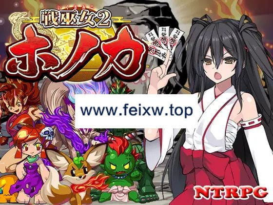 【RPG/机翻/更新/NTR】戦巫女ホノカ―愛する彼氏のために、ゲスオヤジと契りを結ぶ女退魔士― Ver1.2.0【1.8G/度盘】-游戏网