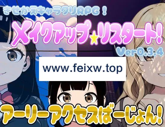 【RPG/机翻/更新】【着せ替えキャラクリRPG】メイクアップ★リスタート! アーリーアクセスばーじょん! Ver0.3.4 【2.1G/度盘】-游戏网