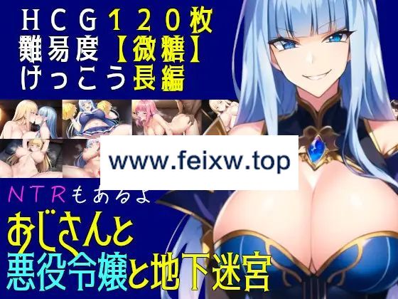 【RPG/机翻/更新】おじさんと悪役令嬢と地下迷宮 Ver2.3【1.3G/度盘】-游戏网