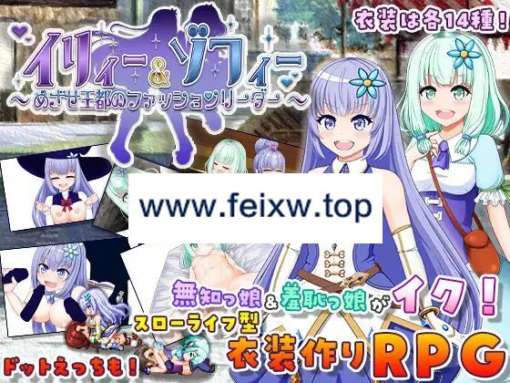 【RPG/机翻/更新】イリィー&ゾフィー～目指せ王都のファッションリーダー～Ver2.0.0【1.8G/度盘】-游戏网