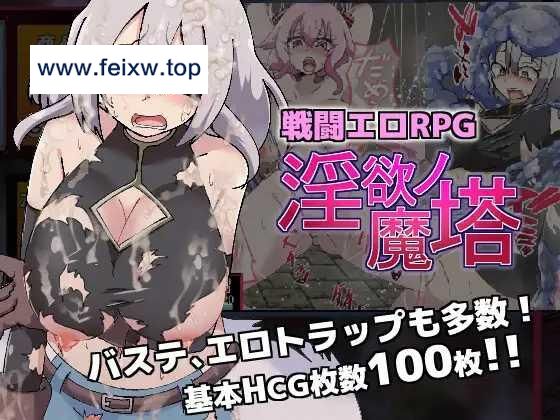 【RPG/机翻/更新】戦闘エロRPG～淫欲ノ魔塔～V1.10 [度盘/秒传]【837M】-游戏网