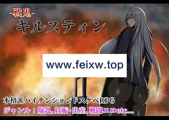 【RPG/机翻/更新】戦鬼キルスティンver1.11 【1.3G/度盘】-游戏网