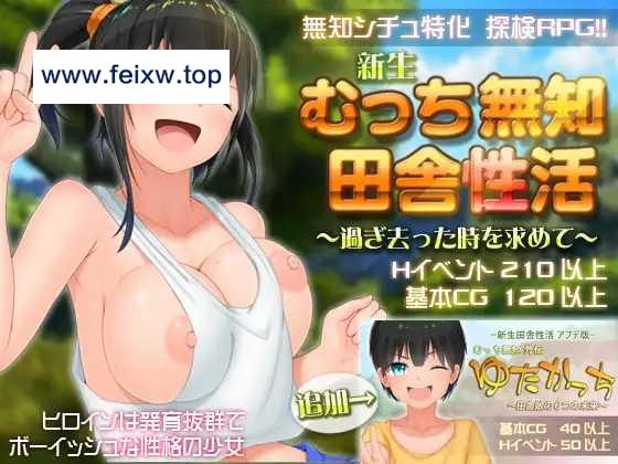 【RPG/机翻/更新】新生 むっち無知 田舎性活 ～過ぎ去った時を求めて～V1.501 [度盘/秒传]【3.1G】-游戏网
