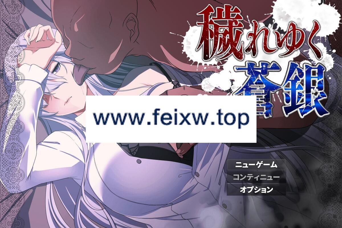 【RPG/机翻/更新】穢れゆく蒼銀 Ver0.4 体験版【1G/度盘】-游戏网