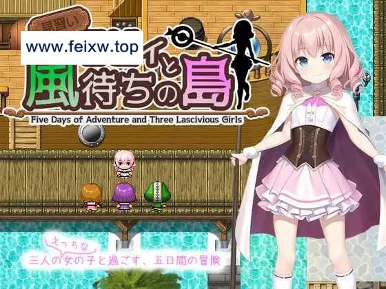【RPG/机翻/更新】見習いモビィと風待ちの島 V1.2.0 [度盘/秒传]【555M】-游戏网