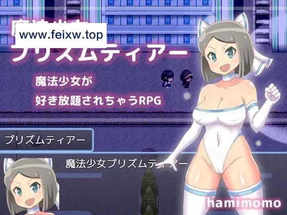 【RPG/机翻/更新】魔法少女プリズムティアー Ver1.2 [度盘/秒传]【300M】-游戏网