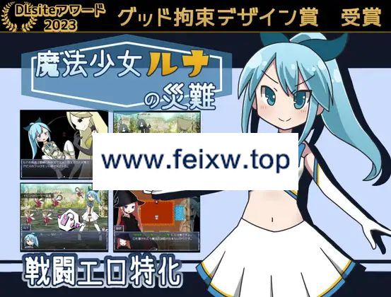 【RPG/机翻/更新】魔法少女ルナの災難 Ver2.0【1.4G/度盘】-游戏网