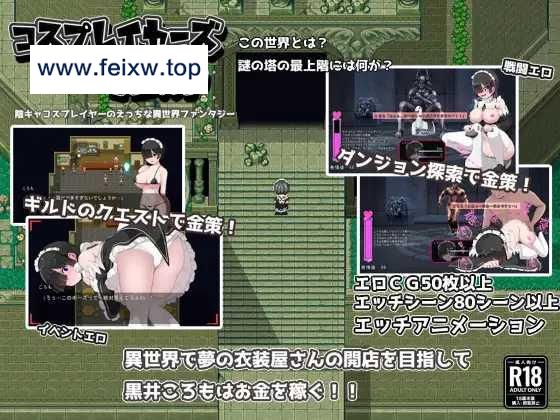 【RPG/机翻/更新】黑发蕾姆的任务/コスプレイヤーズクエストVer1.16 [度盘/秒传]【1.7G】-游戏网