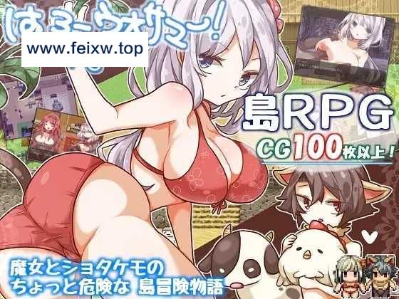 【RPG/机翻】はろーウオサマー!+♂ Ver1.2 [度盘/秒传]【500M】-游戏网