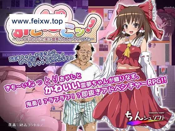 【RPG/机翻】みこぱこッ!〜ねっとりおやじの家に霊夢ちゃんがヤッてきた〜[度盘/秒传]【400M】-游戏网