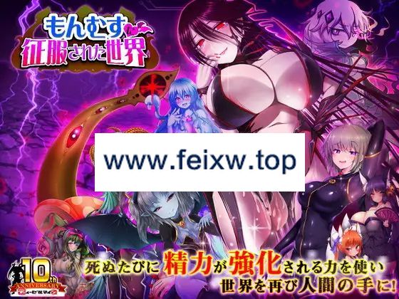 【RPG/机翻】もんむすに征服された世界 Ver1.03【2.5G/度盘】-游戏网