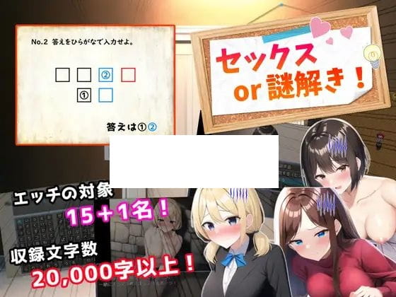 【RPG/机翻】セックスor謎解き!～セックスするか謎を解かないと出られない部屋からの脱出～【1.1G/度盘】-游戏网