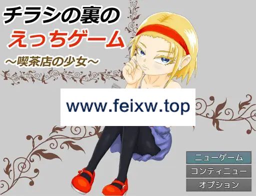 【RPG/机翻】チラシの裏のえっちゲーム ～喫茶店の少女～【900M/度盘】-游戏网