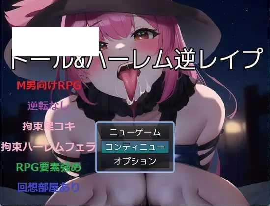 【RPG/机翻】ドール&ハーレム逆レイプ Ver1.2[度盘/秒传]【497M】-游戏网