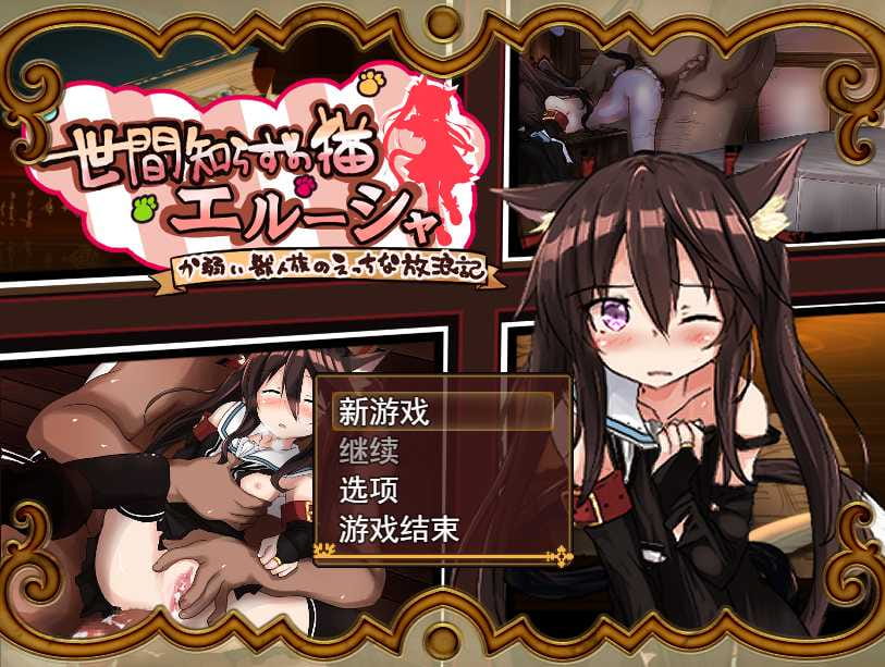 【RPG/机翻】不懂世故的猫艾露莎/世間知らずの猫エルーシャ Ver0.212 [度盘/秒传]【801M】-游戏网