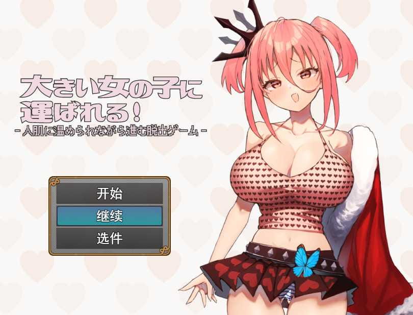 【RPG/机翻】大きい女の子に運ばれる Ver1.1 [度盘/秒传]【547M】-游戏网