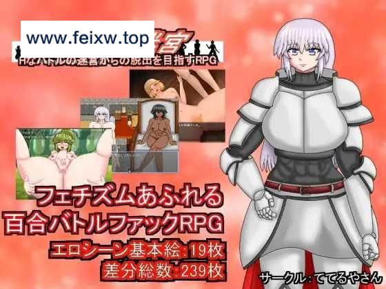 【RPG/机翻】女食いの迷宮ーHなバトルの迷宮からの脱出を目指すRPG Ver1.1 [度盘/秒传]【800M】-游戏网