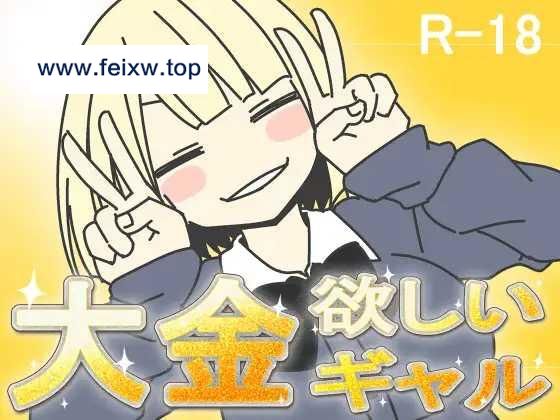 【RPG/机翻】想要大钱的女孩/大金欲しいギャル [度盘/秒传]【400M】-游戏网
