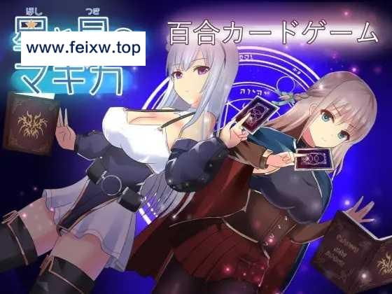 【RPG/机翻】星と月のマギカ [度盘/秒传]【1G】-游戏网