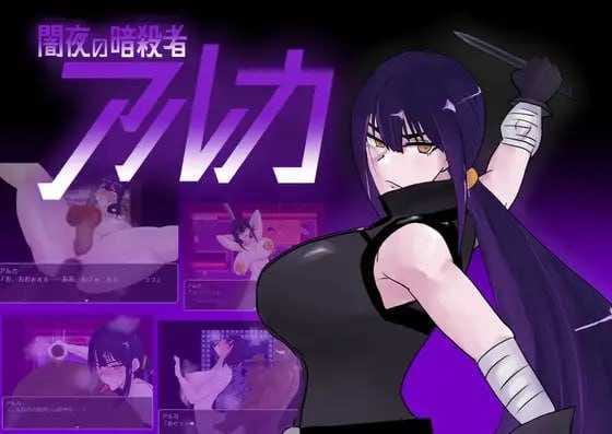 【RPG/机翻】暗夜杀手 阿尔卡/闇夜の暗殺者 アルカ v1.01【新作/600M】【百度网盘】-游戏网