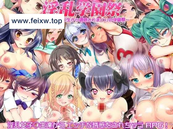 【RPG/机翻】淫乱学園祭 ～女子○生から誘惑されまくりの学園祭～ [度盘/秒传]【300M】-游戏网