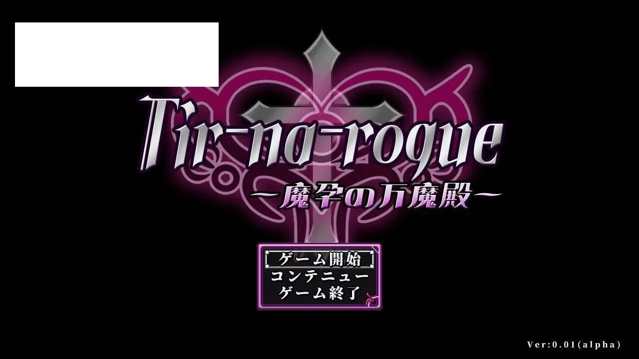 【RPG/机翻】特纳罗格～魔孕之万魔殿～/Tir-na-rogue ~魔孕の万魔殿~ Ver0.04 alpha 【400M】【微云网盘】-游戏网