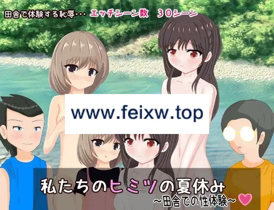 【RPG/机翻】私たちのヒミツの夏休み～田舎での性体験～【1.2G/度盘】-游戏网