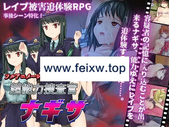 【RPG/机翻】超能力捜査官ナギサ Ver2【1.2G/度盘】-游戏网