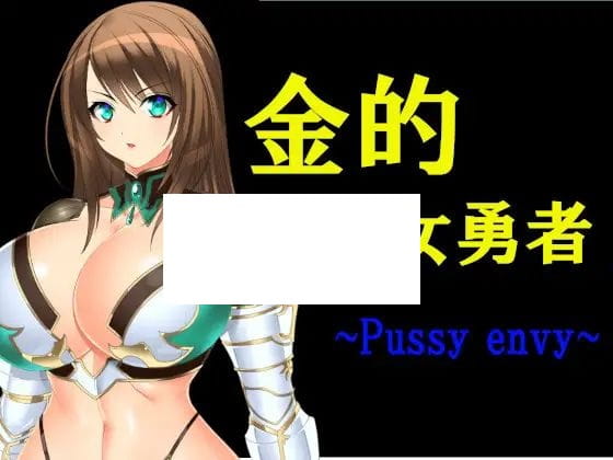【RPG/机翻】金的女勇者 ~Pussy envy~【1.2G/度盘】-游戏网
