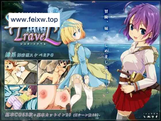 【RPG/机翻】限界!お兄ちゃん シスタートラベル Ver1.1.3 [度盘/秒传]【1.4G】-游戏网