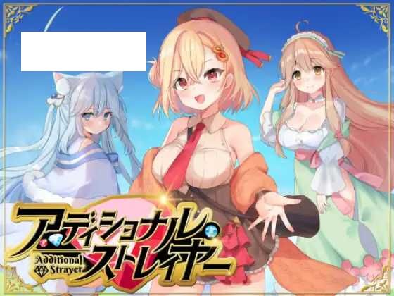 【RPG/机翻】额外迷失者/アディショナル・ストレイヤー Ver25.06.01【1.4G】【微云网盘】-游戏网