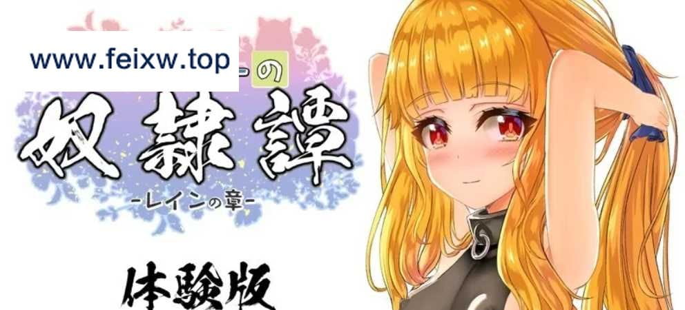 【RPG/汉化/全动态】最强英雄奴隶传说~最強ヒーラーの奴隷譚~ Ver2.41＋α体験版配布【PC+安卓/2G】【百度网盘】-游戏网