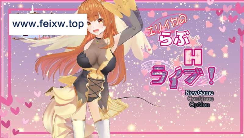 【RPG/汉化/全动态】艾莉卡的爱☆Ｈ☆Live！/エリイカのらぶ☆H☆ライブ!  AI汉化版【3.1G】【微云网盘】-游戏网