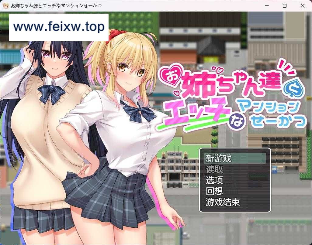 【RPG/汉化/动态/全CV】和姐姐们的公寓生活~お姉ちゃん達とエッチなマンションせーかつ~ AI汉化版+全CG存档【PC+安卓/1G】【百度网盘/秒传】-游戏网