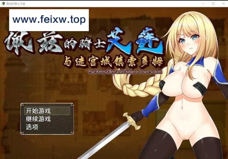 【RPG/汉化/动态】 佩兹的骑士艾莲与迷宫城镇索多姆 官方中文版【PC+安卓/1.8G】【百度网盘/秒传】-游戏网