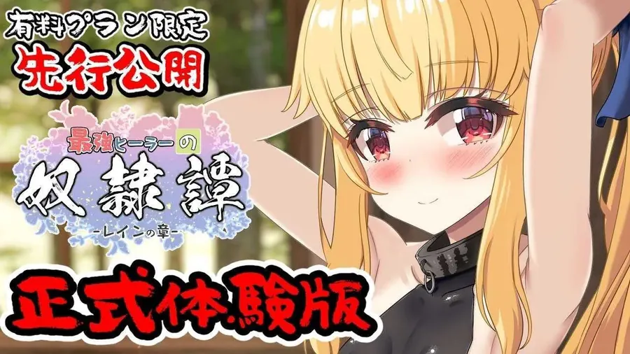 【RPG/汉化/动态】最强英雄奴隶传说~/最強ヒーラーの奴隷譚~ Ver1.00a AI汉化版【更新/3.2G】【微云网盘】-游戏网