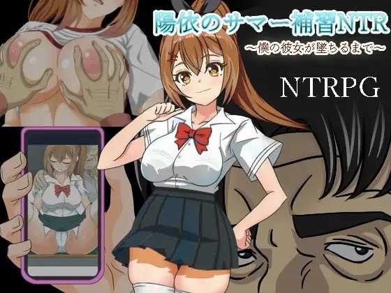 【RPG/汉化/动态】阳依的夏日补习NTR ~直到女朋友堕落…/陽依のサマー補習NTR～僕の彼女が墜ちるまで  v24.03.02 AI汉化版【800M】【-游戏网