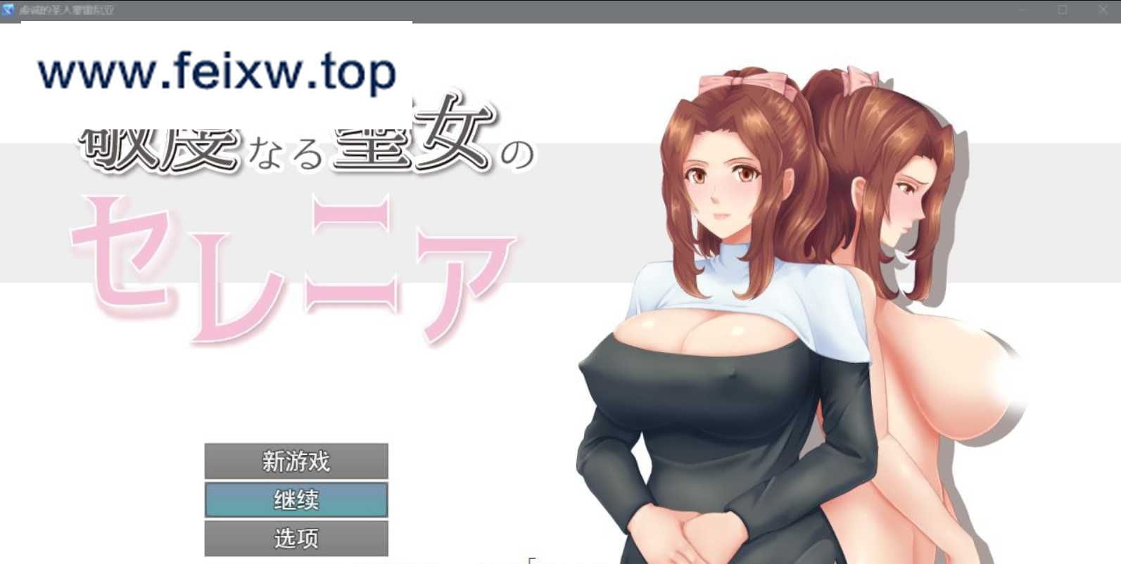 【RPG/汉化/双端】人妻NTR：虔诚圣女塞莲妮亚~敬虔なる聖女のセレニア~ 云汉化正式版【PC+安卓/エロ属性/800M】【百度网盘/秒传】-游戏网