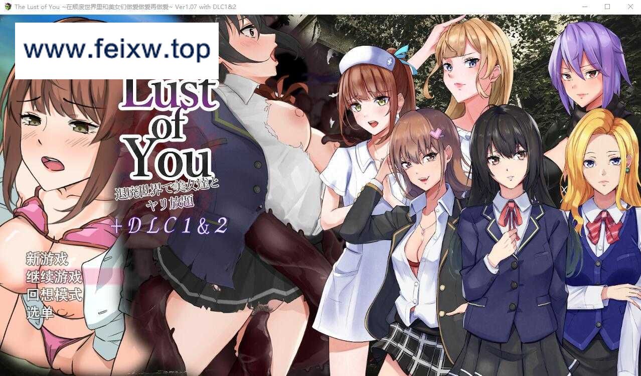 【RPG/汉化/双端】你的欲望~在颓废世界中与美女们为所欲为/The Lust of You ～退廃世界で美女たちとヤリ放題 AI汉化版+ DLC1&2-游戏网