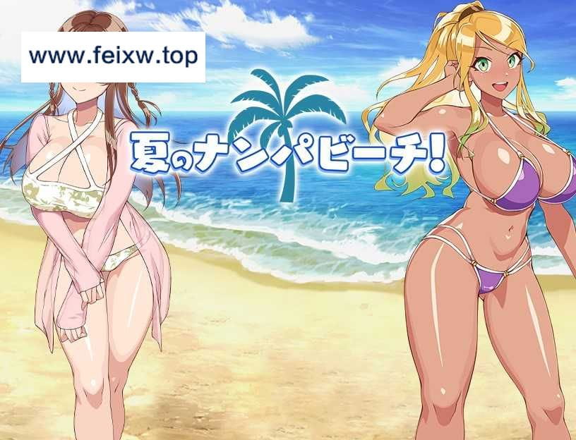 【RPG/汉化/双端】夏天！泡妞海滩！夏のナンパビーチ! 云翻汉化版【PC+安卓/570M】【百度网盘/秒传】-游戏网