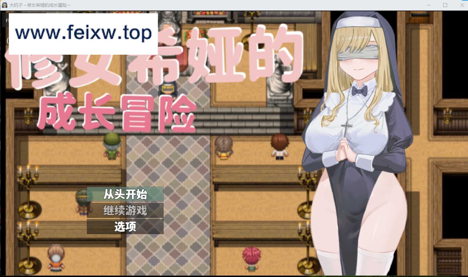 【RPG/汉化/双端】大奶子～修女希娅的成长冒险 官方中文正式版+全CG存档【PC+安卓/500M】【百度网盘/秒传】-游戏网