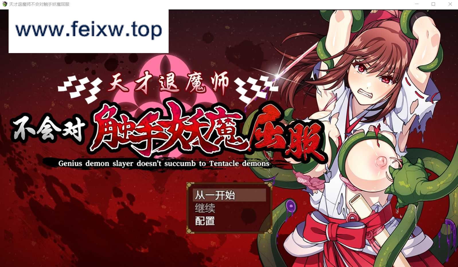 【RPG/汉化/双端】天才退魔师不会对触手妖魔屈服+全CG 官方中文版 【PC+安卓/1.6G】【百度网盘/秒传】-游戏网