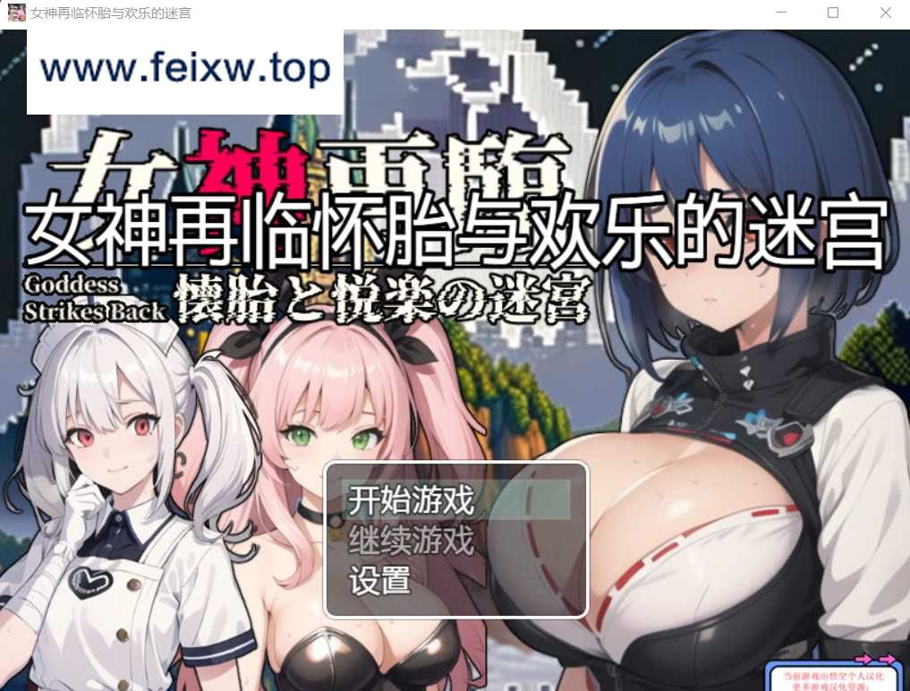 【RPG/汉化/双端】女神再临：怀胎和悦乐的迷宫~女神再臨：懐胎と悦楽の迷宮～ 个人润色云翻汉化版 【PC+安卓/1.5G】【百度网盘/秒传】-游戏网