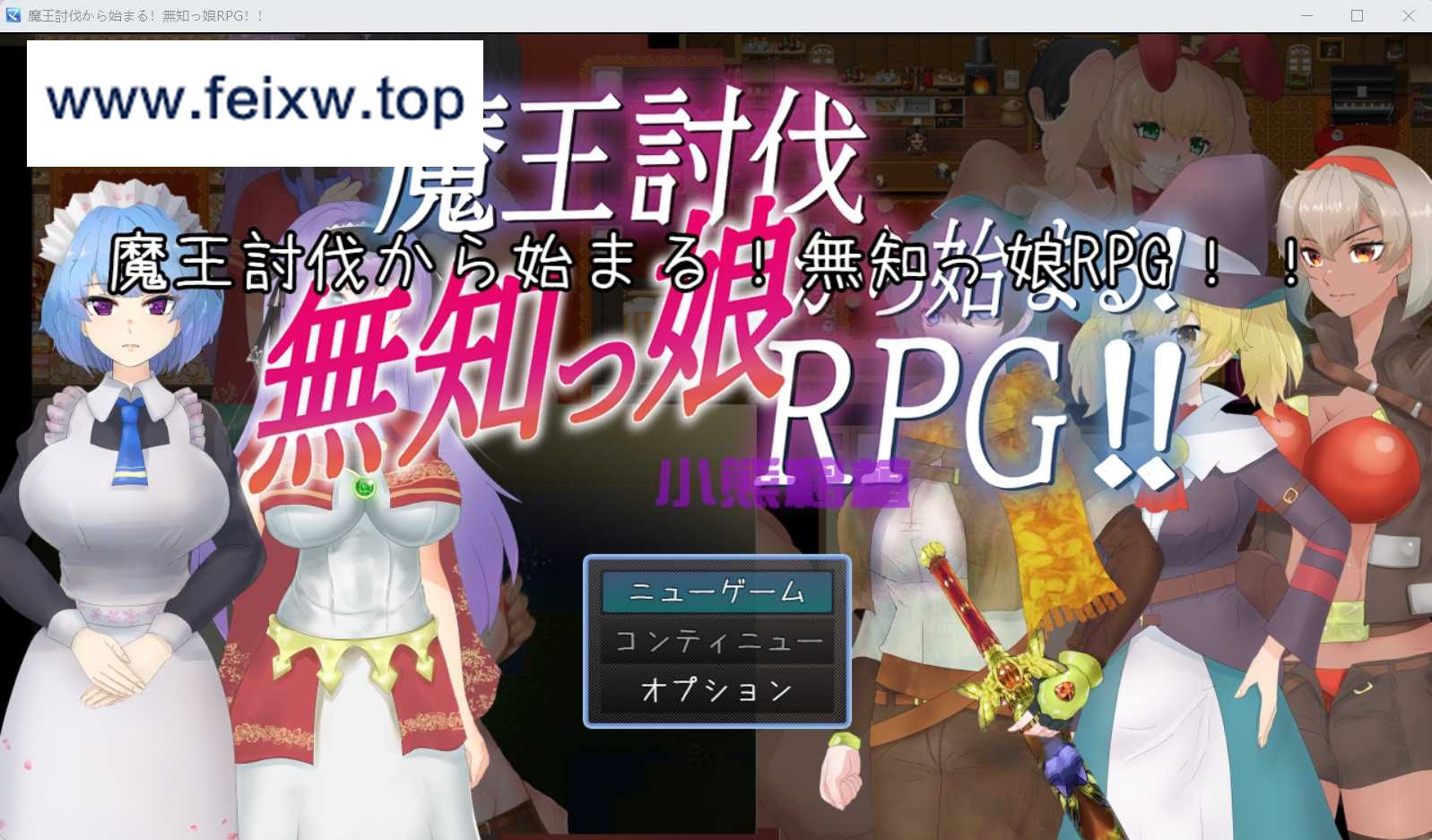 【RPG/汉化/双端】无知萌妹讨伐魔王~魔王討伐から始まる!無知っ娘RPG‼ 云翻汉化版【PC+安卓/600M】【百度网盘/秒传】-游戏网
