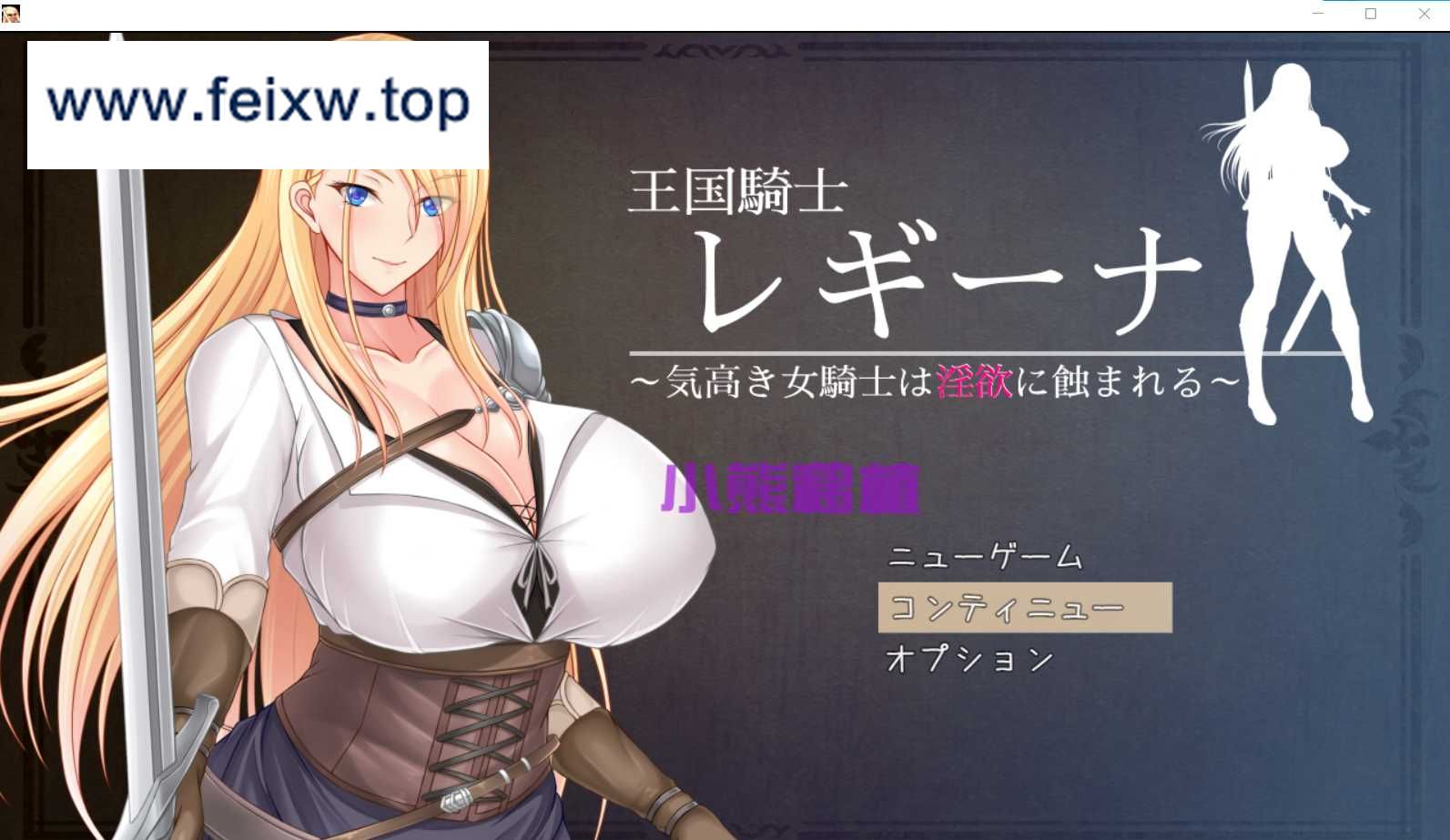 【RPG/汉化/双端】王国骑士雷吉娜～高贵的女骑士被淫欲侵蚀/王国騎士レギーナ～云翻汉化版【PC+安卓/900M】【百度网盘/秒传】-游戏网