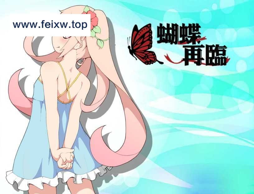 【RPG/汉化/双端】蝴蝶再临~蝴蝶再臨~ V1.10 官方中文步兵版【PC+安卓/800M】【百度网盘/秒传】-游戏网