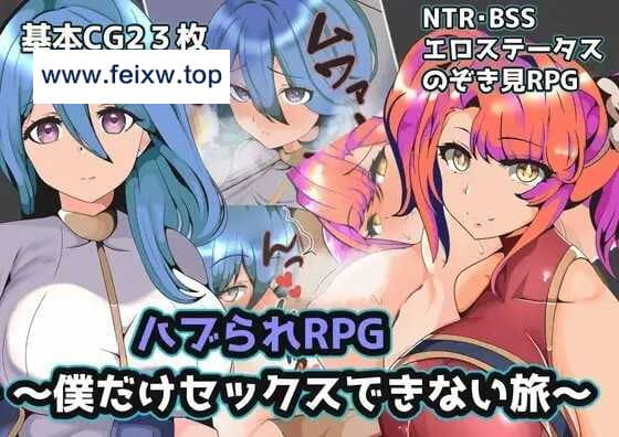 【RPG/汉化/双端】青梅NTR ハブられRPG～僕だけセックスできない旅～ 云翻汉化版【PC+安卓/440M】【百度网盘/秒传】-游戏网